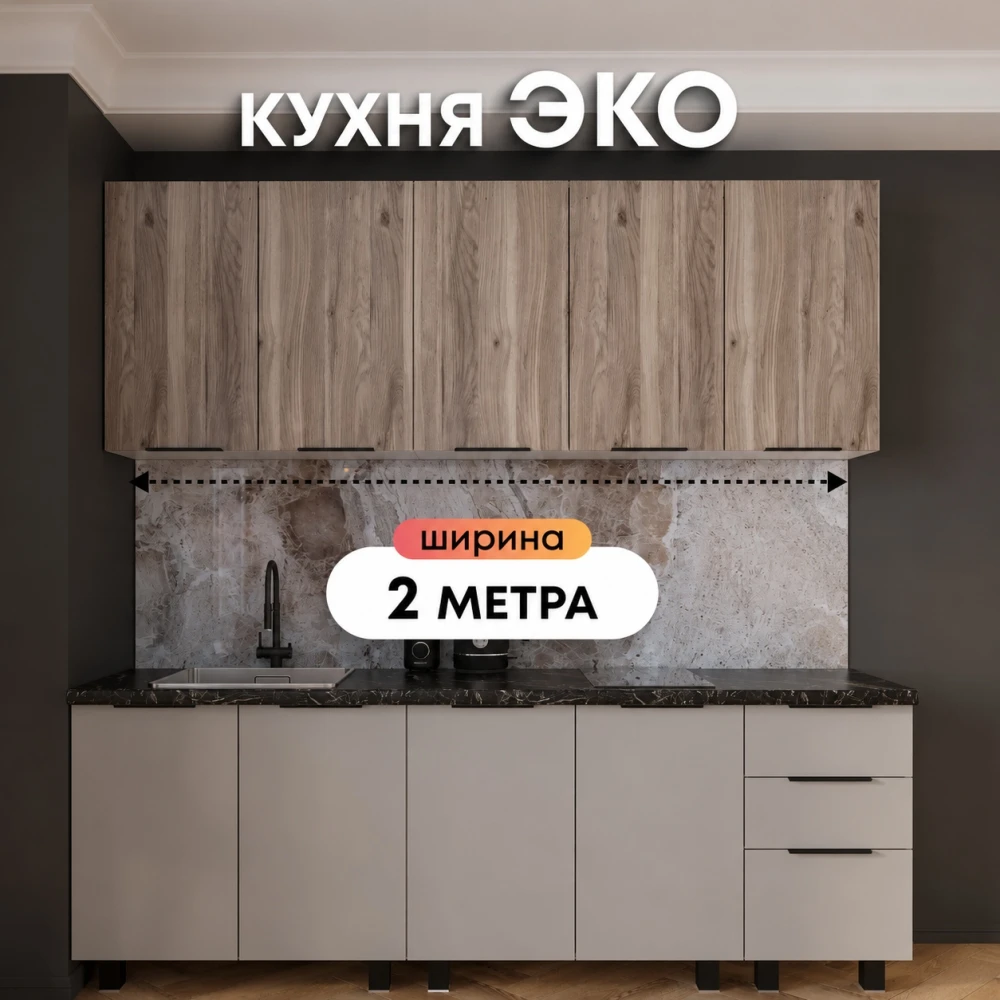 Кухня "ЭКО" 2м Белый/Кашемир/Дуб смоки